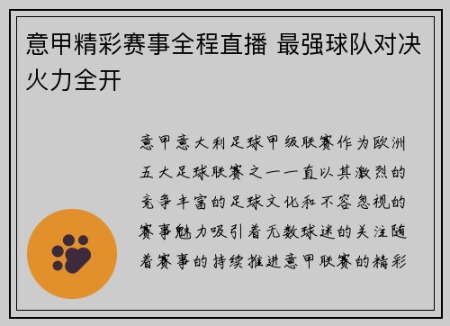 意甲精彩赛事全程直播 最强球队对决火力全开