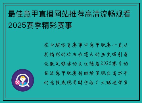 最佳意甲直播网站推荐高清流畅观看2025赛季精彩赛事