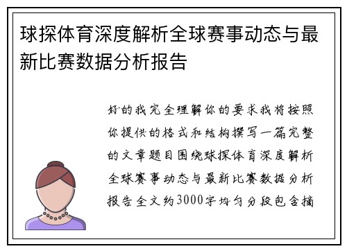 球探体育深度解析全球赛事动态与最新比赛数据分析报告
