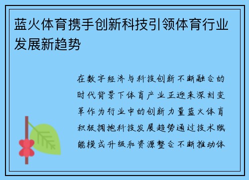 蓝火体育携手创新科技引领体育行业发展新趋势