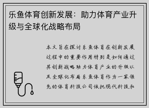 乐鱼体育创新发展：助力体育产业升级与全球化战略布局