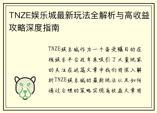 TNZE娱乐城最新玩法全解析与高收益攻略深度指南 TNZE娱乐城最新玩法全解析与高收益攻略深度指南