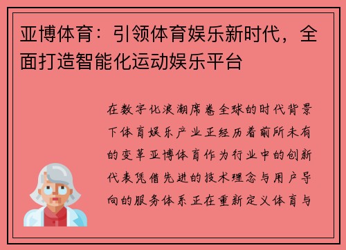 亚博体育：引领体育娱乐新时代，全面打造智能化运动娱乐平台