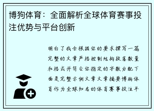 博狗体育：全面解析全球体育赛事投注优势与平台创新