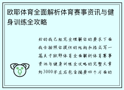 欧耶体育全面解析体育赛事资讯与健身训练全攻略 欧耶体育全面解析体育赛事资讯与健身训练全攻略
