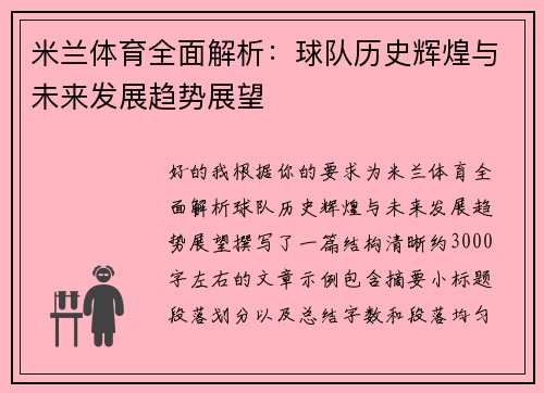 米兰体育全面解析:球队历史辉煌与未来发展趋势展望 米兰体育全面解析:球队历史辉煌与未来发展趋势展望