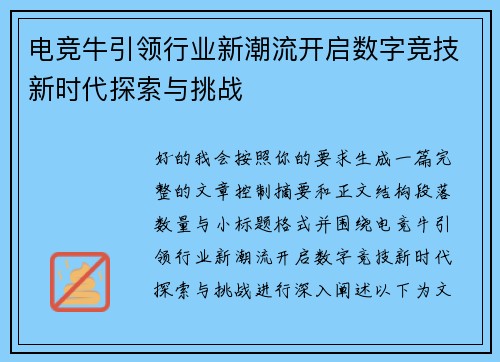 电竞牛引领行业新潮流开启数字竞技新时代探索与挑战