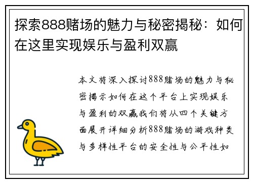 探索888赌场的魅力与秘密揭秘：如何在这里实现娱乐与盈利双赢