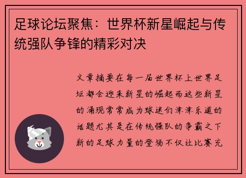 足球论坛聚焦：世界杯新星崛起与传统强队争锋的精彩对决