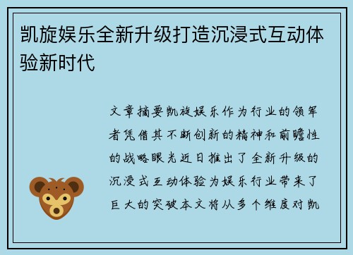 凯旋娱乐全新升级打造沉浸式互动体验新时代