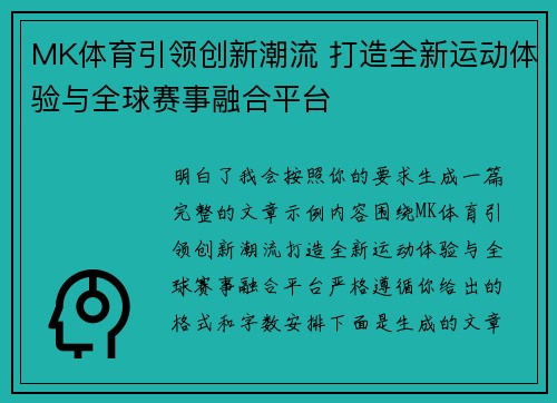 MK体育引领创新潮流 打造全新运动体验与全球赛事融合平台