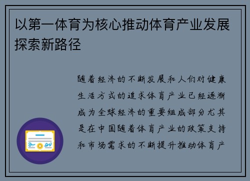 以第一体育为核心推动体育产业发展探索新路径