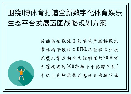 围绕i博体育打造全新数字化体育娱乐生态平台发展蓝图战略规划方案