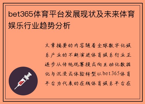 bet365体育平台发展现状及未来体育娱乐行业趋势分析