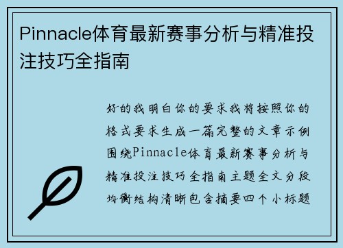 Pinnacle体育最新赛事分析与精准投注技巧全指南