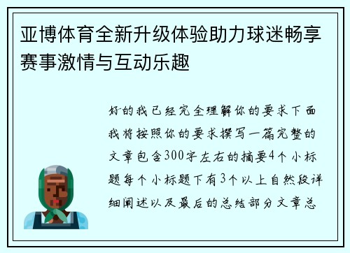 亚博体育全新升级体验助力球迷畅享赛事激情与互动乐趣