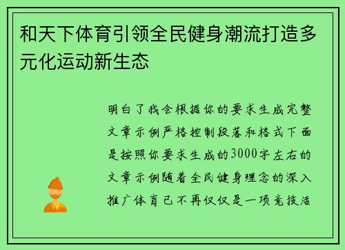 和天下体育引领全民健身潮流打造多元化运动新生态
