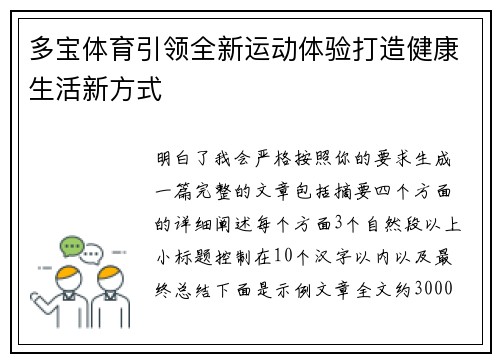 多宝体育引领全新运动体验打造健康生活新方式 多宝体育引领全新运动体验打造健康生活新方式