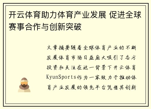 开云体育助力体育产业发展 促进全球赛事合作与创新突破 开云体育助力体育产业发展 促进全球赛事合作与创新突破