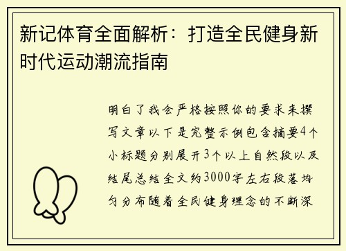 新记体育全面解析:打造全民健身新时代运动潮流指南 新记体育全面解析:打造全民健身新时代运动潮流指南