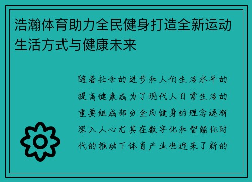 浩瀚体育助力全民健身打造全新运动生活方式与健康未来