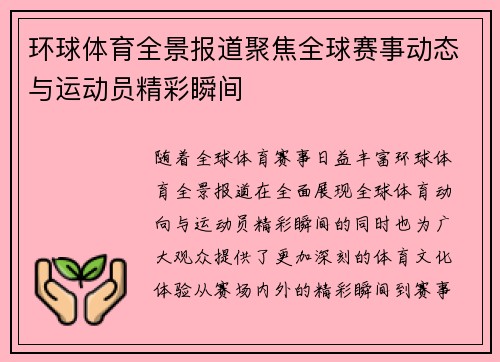 环球体育全景报道聚焦全球赛事动态与运动员精彩瞬间 环球体育全景报道聚焦全球赛事动态与运动员精彩瞬间