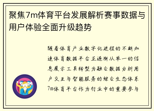 聚焦7m体育平台发展解析赛事数据与用户体验全面升级趋势 聚焦7m体育平台发展解析赛事数据与用户体验全面升级趋势