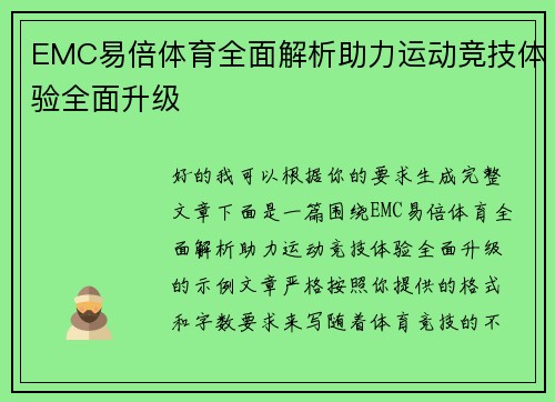 EMC易倍体育全面解析助力运动竞技体验全面升级 EMC易倍体育全面解析助力运动竞技体验全面升级