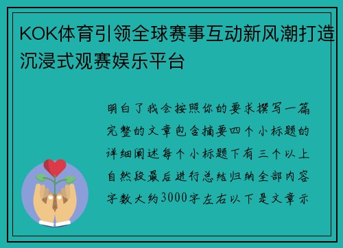 KOK体育引领全球赛事互动新风潮打造沉浸式观赛娱乐平台
