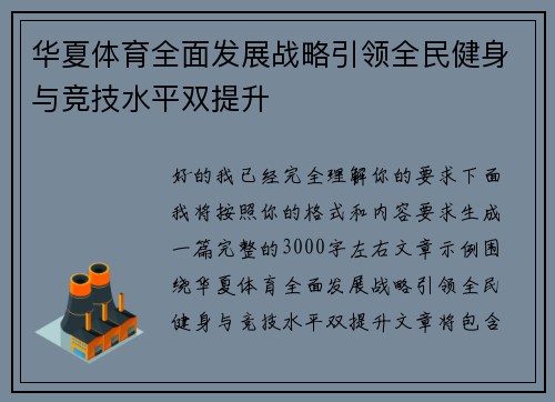 华夏体育全面发展战略引领全民健身与竞技水平双提升