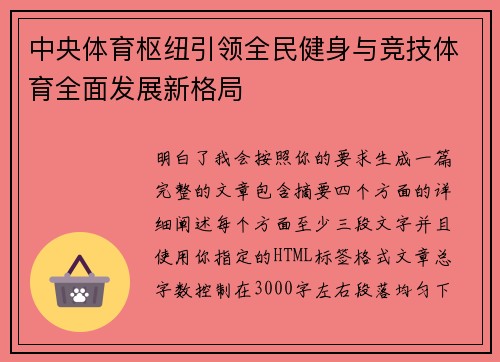 中央体育枢纽引领全民健身与竞技体育全面发展新格局