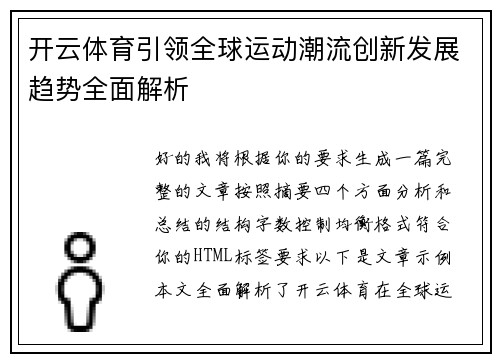 开云体育引领全球运动潮流创新发展趋势全面解析