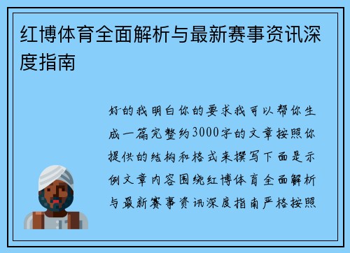 红博体育全面解析与最新赛事资讯深度指南 红博体育全面解析与最新赛事资讯深度指南