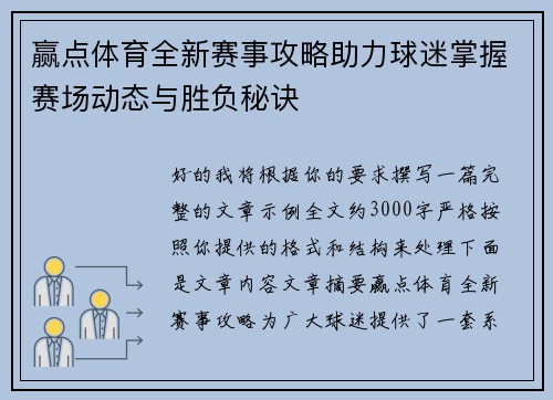 赢点体育全新赛事攻略助力球迷掌握赛场动态与胜负秘诀 赢点体育全新赛事攻略助力球迷掌握赛场动态与胜负秘诀