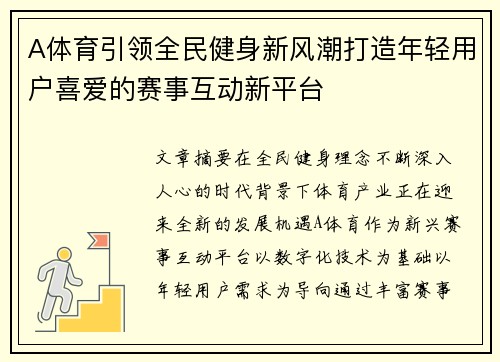 A体育引领全民健身新风潮打造年轻用户喜爱的赛事互动新平台