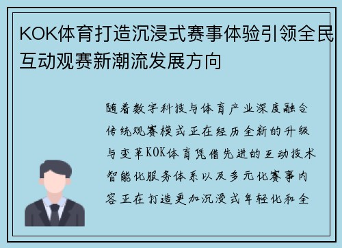 KOK体育打造沉浸式赛事体验引领全民互动观赛新潮流发展方向 KOK体育打造沉浸式赛事体验引领全民互动观赛新潮流发展方向