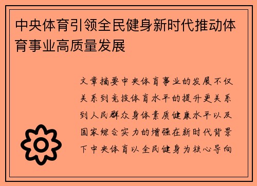 中央体育引领全民健身新时代推动体育事业高质量发展