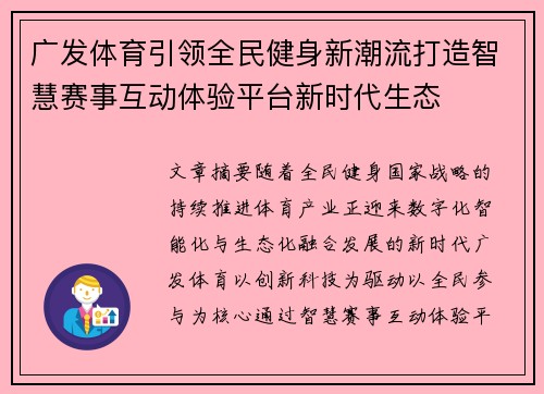 广发体育引领全民健身新潮流打造智慧赛事互动体验平台新时代生态 广发体育引领全民健身新潮流打造智慧赛事互动体验平台新时代生态