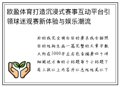欧盈体育打造沉浸式赛事互动平台引领球迷观赛新体验与娱乐潮流 欧盈体育打造沉浸式赛事互动平台引领球迷观赛新体验与娱乐潮流