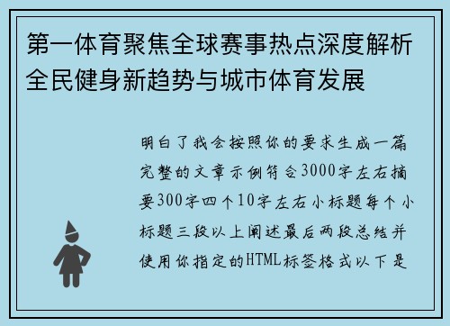 第一体育聚焦全球赛事热点深度解析全民健身新趋势与城市体育发展