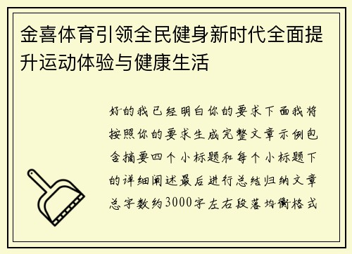 金喜体育引领全民健身新时代全面提升运动体验与健康生活