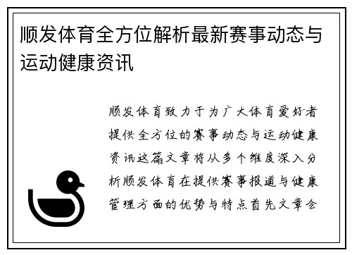 顺发体育全方位解析最新赛事动态与运动健康资讯
