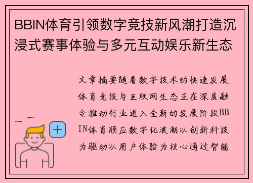 BBIN体育引领数字竞技新风潮打造沉浸式赛事体验与多元互动娱乐新生态