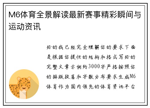 M6体育全景解读最新赛事精彩瞬间与运动资讯