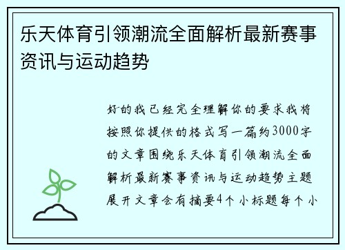 乐天体育引领潮流全面解析最新赛事资讯与运动趋势
