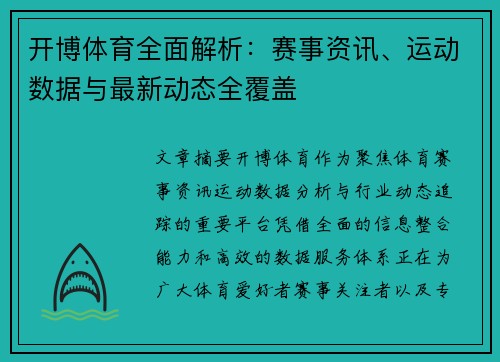 开博体育全面解析：赛事资讯、运动数据与最新动态全覆盖