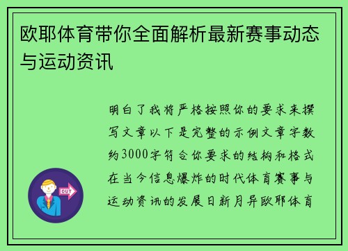 欧耶体育带你全面解析最新赛事动态与运动资讯