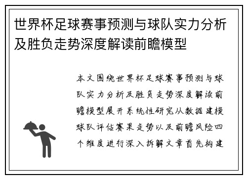 世界杯足球赛事预测与球队实力分析及胜负走势深度解读前瞻模型