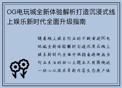 OG电玩城全新体验解析打造沉浸式线上娱乐新时代全面升级指南