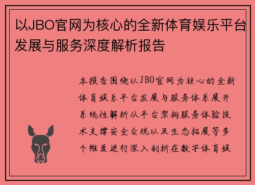 以JBO官网为核心的全新体育娱乐平台发展与服务深度解析报告